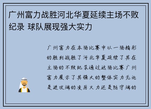广州富力战胜河北华夏延续主场不败纪录 球队展现强大实力