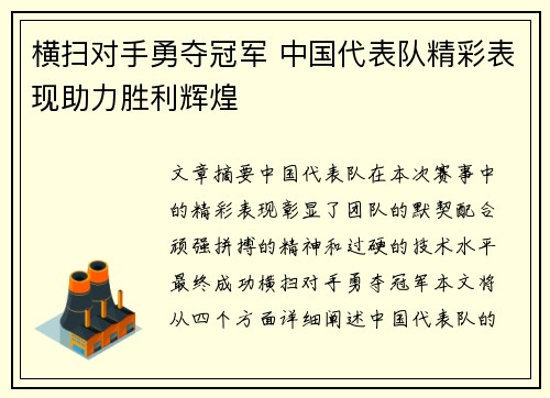 横扫对手勇夺冠军 中国代表队精彩表现助力胜利辉煌