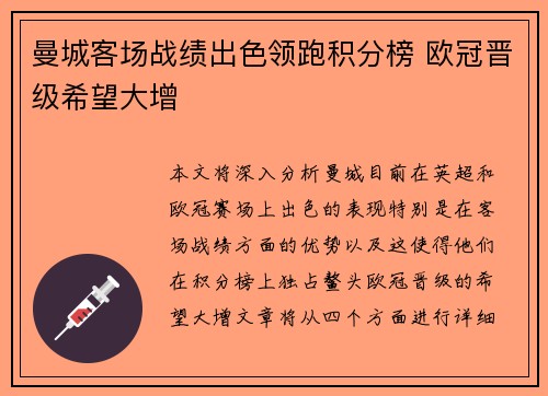 曼城客场战绩出色领跑积分榜 欧冠晋级希望大增