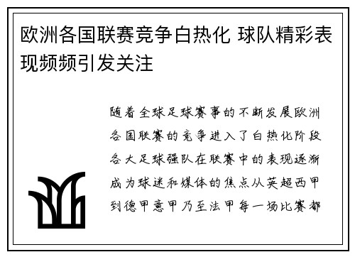 欧洲各国联赛竞争白热化 球队精彩表现频频引发关注