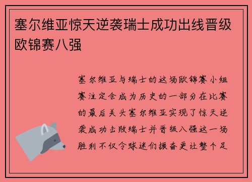 塞尔维亚惊天逆袭瑞士成功出线晋级欧锦赛八强