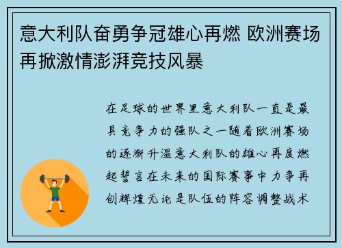 意大利队奋勇争冠雄心再燃 欧洲赛场再掀激情澎湃竞技风暴