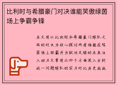 比利时与希腊豪门对决谁能笑傲绿茵场上争霸争锋