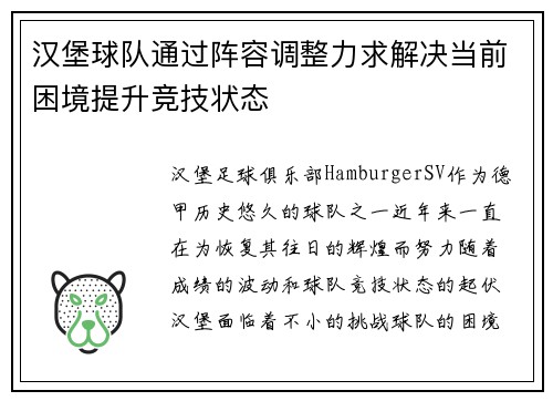 汉堡球队通过阵容调整力求解决当前困境提升竞技状态