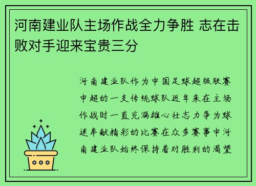 河南建业队主场作战全力争胜 志在击败对手迎来宝贵三分