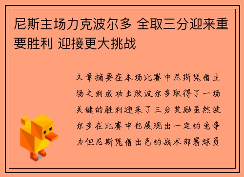 尼斯主场力克波尔多 全取三分迎来重要胜利 迎接更大挑战