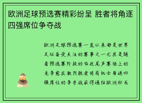 欧洲足球预选赛精彩纷呈 胜者将角逐四强席位争夺战
