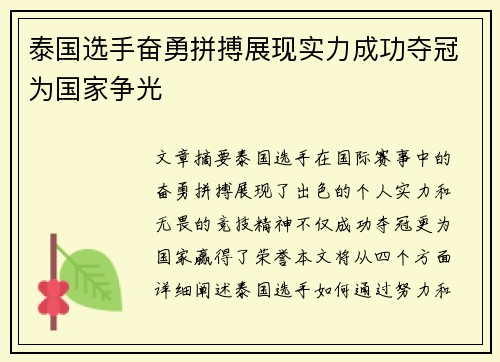 泰国选手奋勇拼搏展现实力成功夺冠为国家争光