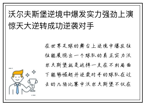 沃尔夫斯堡逆境中爆发实力强劲上演惊天大逆转成功逆袭对手