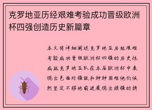 克罗地亚历经艰难考验成功晋级欧洲杯四强创造历史新篇章