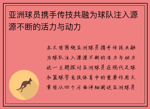 亚洲球员携手传技共融为球队注入源源不断的活力与动力