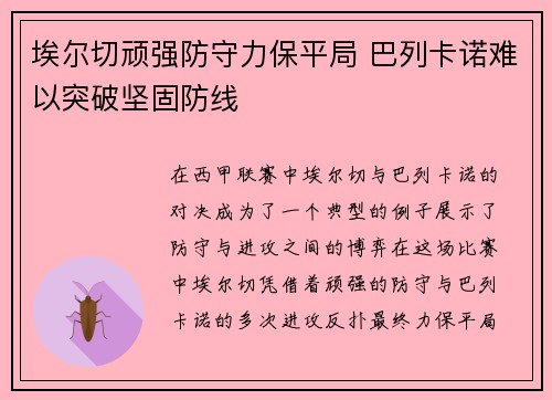 埃尔切顽强防守力保平局 巴列卡诺难以突破坚固防线