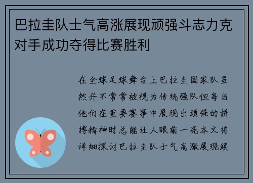 巴拉圭队士气高涨展现顽强斗志力克对手成功夺得比赛胜利