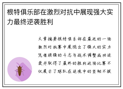 根特俱乐部在激烈对抗中展现强大实力最终逆袭胜利