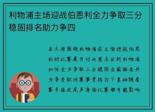 利物浦主场迎战伯恩利全力争取三分稳固排名助力争四