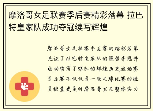 摩洛哥女足联赛季后赛精彩落幕 拉巴特皇家队成功夺冠续写辉煌