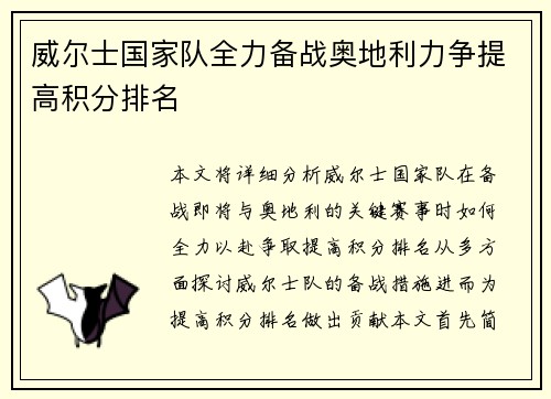 威尔士国家队全力备战奥地利力争提高积分排名