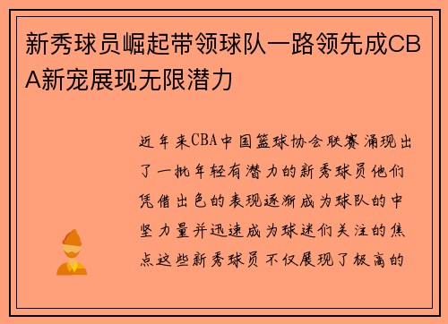 新秀球员崛起带领球队一路领先成CBA新宠展现无限潜力