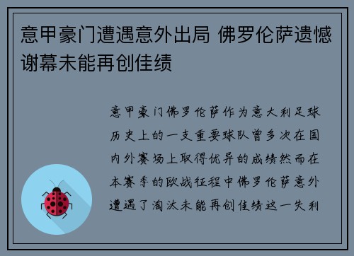 意甲豪门遭遇意外出局 佛罗伦萨遗憾谢幕未能再创佳绩