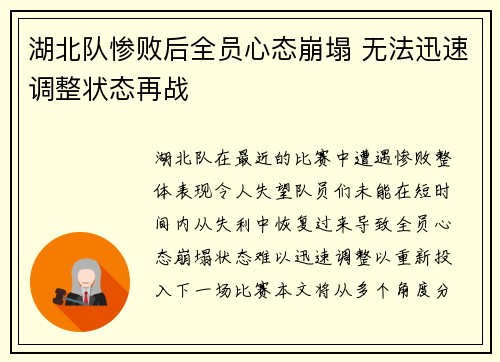 湖北队惨败后全员心态崩塌 无法迅速调整状态再战