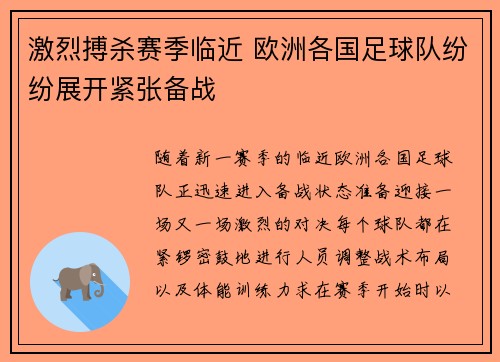 激烈搏杀赛季临近 欧洲各国足球队纷纷展开紧张备战