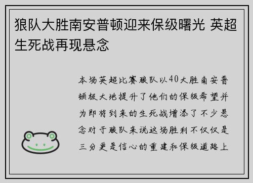 狼队大胜南安普顿迎来保级曙光 英超生死战再现悬念