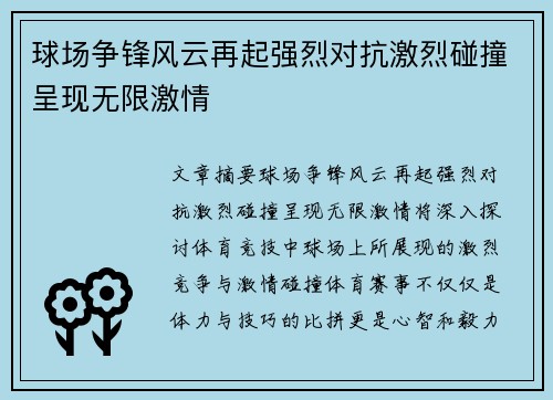 球场争锋风云再起强烈对抗激烈碰撞呈现无限激情