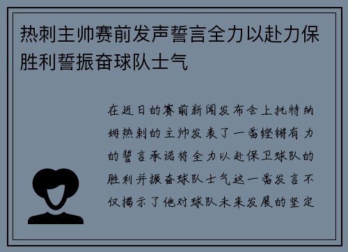 热刺主帅赛前发声誓言全力以赴力保胜利誓振奋球队士气