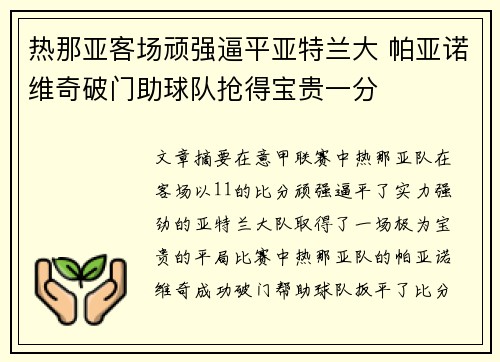 热那亚客场顽强逼平亚特兰大 帕亚诺维奇破门助球队抢得宝贵一分