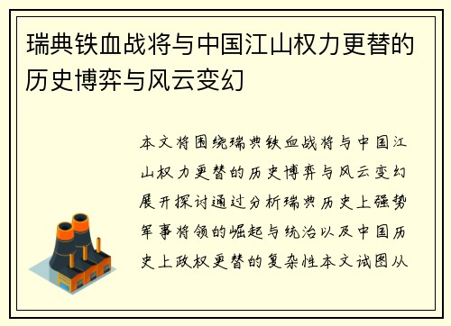 瑞典铁血战将与中国江山权力更替的历史博弈与风云变幻