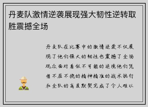 丹麦队激情逆袭展现强大韧性逆转取胜震撼全场