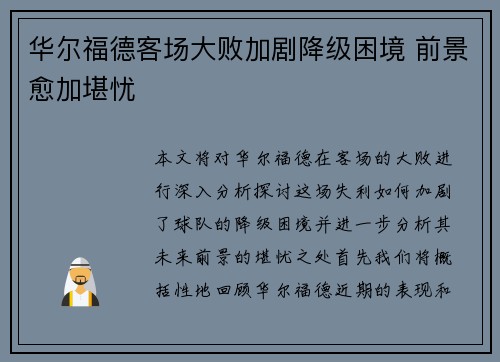 华尔福德客场大败加剧降级困境 前景愈加堪忧