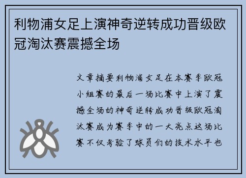 利物浦女足上演神奇逆转成功晋级欧冠淘汰赛震撼全场