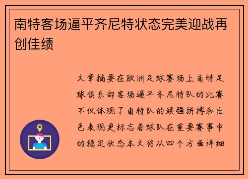 南特客场逼平齐尼特状态完美迎战再创佳绩