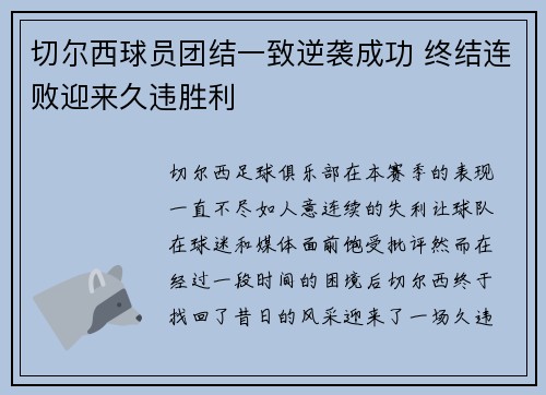 切尔西球员团结一致逆袭成功 终结连败迎来久违胜利