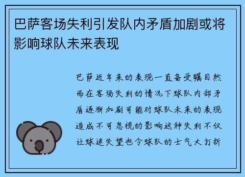 巴萨客场失利引发队内矛盾加剧或将影响球队未来表现