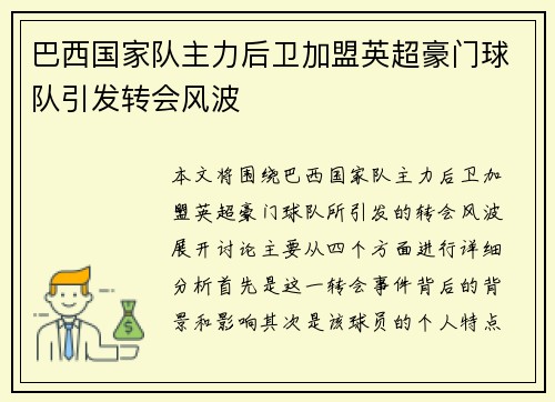 巴西国家队主力后卫加盟英超豪门球队引发转会风波