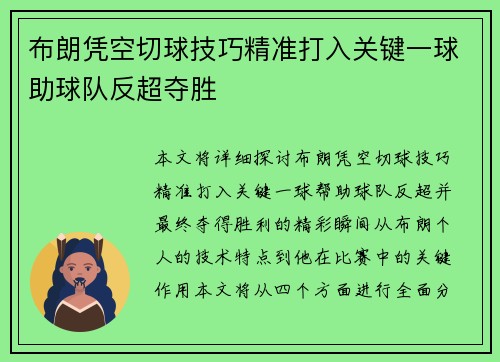 布朗凭空切球技巧精准打入关键一球助球队反超夺胜