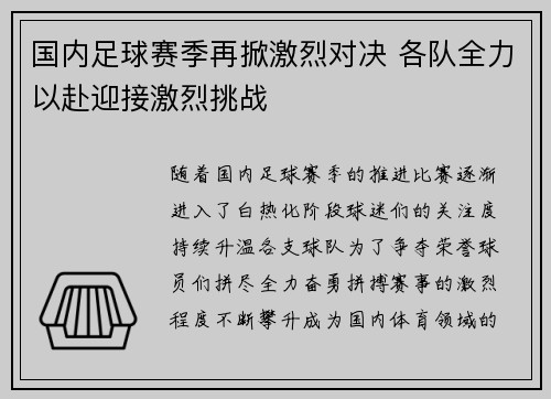 国内足球赛季再掀激烈对决 各队全力以赴迎接激烈挑战