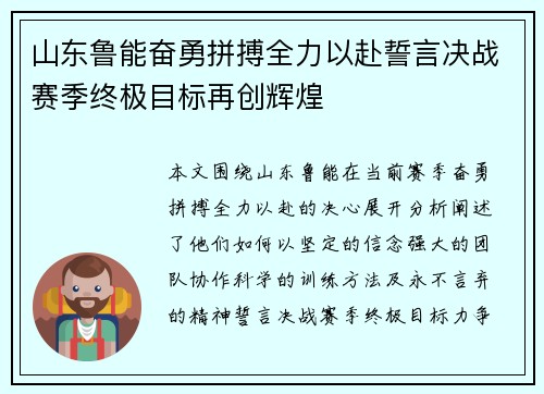 山东鲁能奋勇拼搏全力以赴誓言决战赛季终极目标再创辉煌