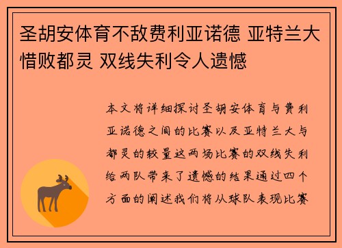圣胡安体育不敌费利亚诺德 亚特兰大惜败都灵 双线失利令人遗憾