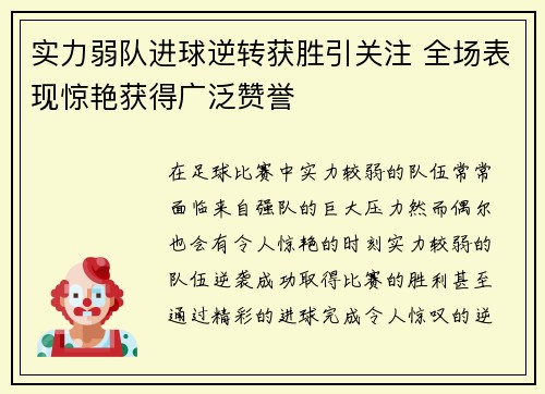 实力弱队进球逆转获胜引关注 全场表现惊艳获得广泛赞誉