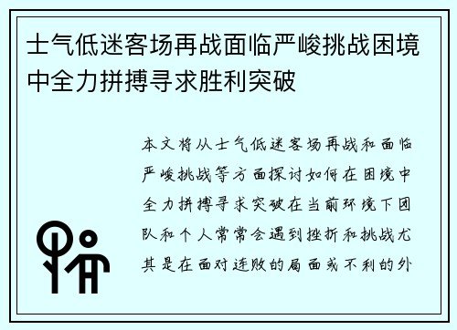 士气低迷客场再战面临严峻挑战困境中全力拼搏寻求胜利突破