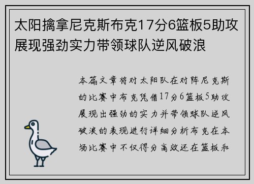 太阳擒拿尼克斯布克17分6篮板5助攻展现强劲实力带领球队逆风破浪