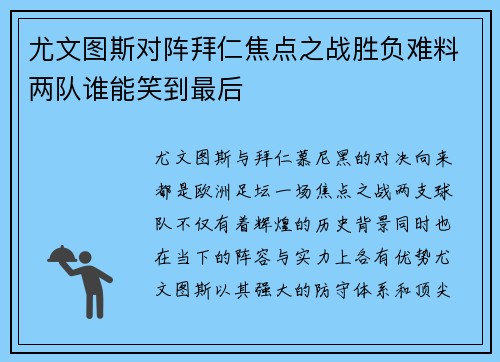 尤文图斯对阵拜仁焦点之战胜负难料两队谁能笑到最后