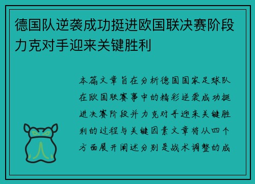 德国队逆袭成功挺进欧国联决赛阶段力克对手迎来关键胜利