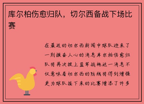 库尔柏伤愈归队，切尔西备战下场比赛