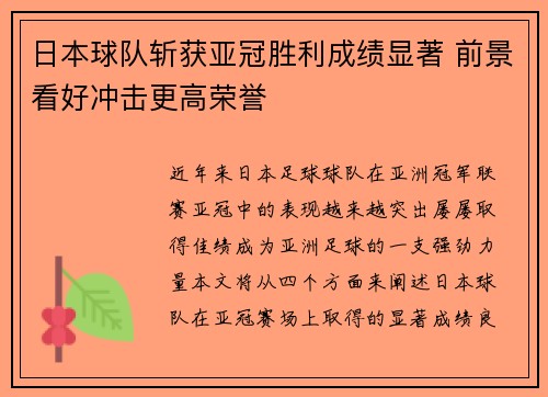 日本球队斩获亚冠胜利成绩显著 前景看好冲击更高荣誉