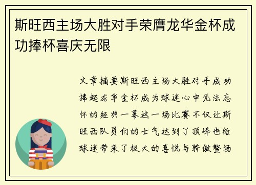 斯旺西主场大胜对手荣膺龙华金杯成功捧杯喜庆无限