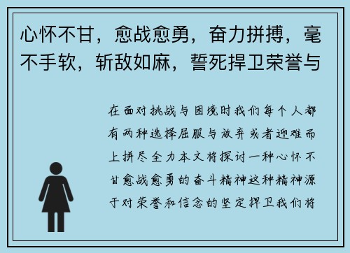 心怀不甘，愈战愈勇，奋力拼搏，毫不手软，斩敌如麻，誓死捍卫荣誉与信念